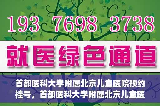 首都医科大学附属北京儿童医院预约挂号，首都医科大学附属北京儿童医院预约挂号攻略