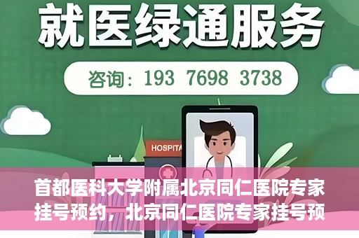 首都医科大学附属北京同仁医院专家挂号预约，北京同仁医院专家挂号预约攻略，权威专家团队预约指南