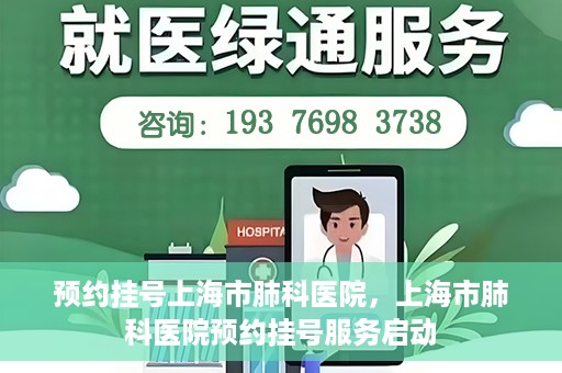 预约挂号上海市肺科医院，上海市肺科医院预约挂号服务启动