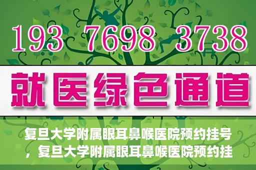 复旦大学附属眼耳鼻喉医院预约挂号，复旦大学附属眼耳鼻喉医院预约挂号攻略与指南