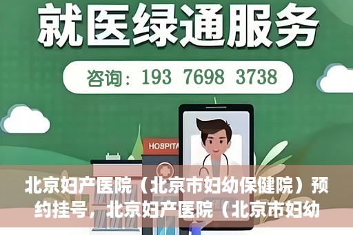 北京妇产医院（北京市妇幼保健院）预约挂号，北京妇产医院（北京市妇幼保健院）挂号预约攻略