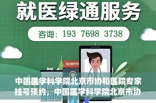 中国医学科学院北京市协和医院专家挂号预约，中国医学科学院北京市协和医院专家挂号预约攻略解析