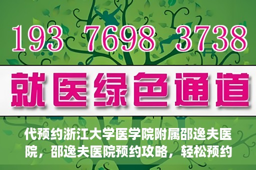 代预约浙江大学医学院附属邵逸夫医院，邵逸夫医院预约攻略，轻松预约浙江大学医学院附属邵逸夫医院