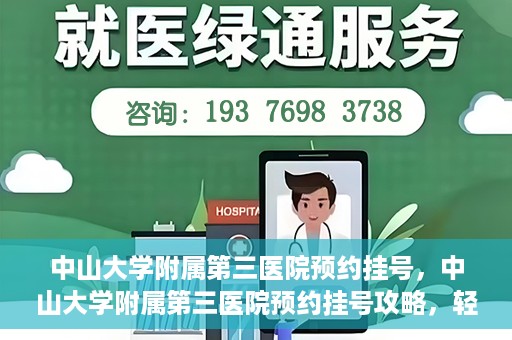 中山大学附属第三医院预约挂号，中山大学附属第三医院预约挂号攻略，轻松挂号，健康无忧！