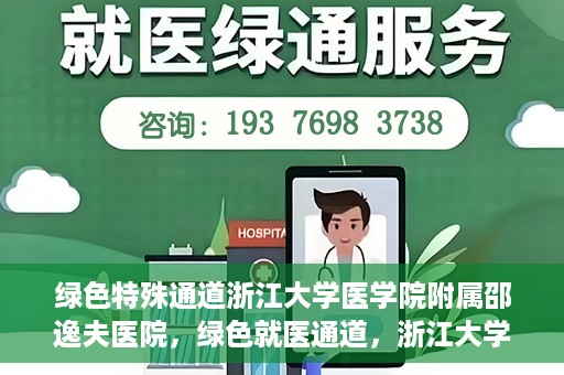 绿色特殊通道浙江大学医学院附属邵逸夫医院，绿色就医通道，浙江大学医学院附属邵逸夫医院的探索与实践