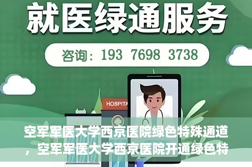 空军军医大学西京医院绿色特殊通道，空军军医大学西京医院开通绿色特殊通道，助力患者高效就医