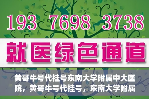 黄哥牛号代挂号东南大学附属中大医院，黄哥牛号代挂号，东南大学附属中大医院的医疗新风尚