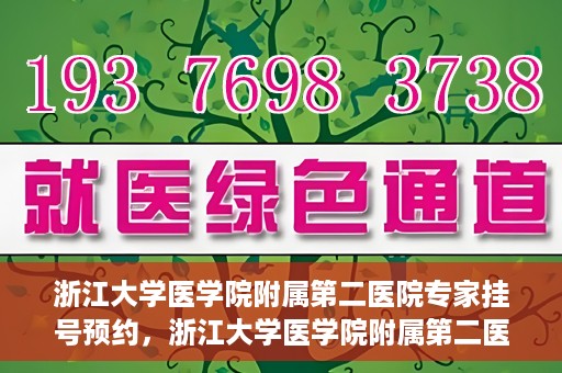 浙江大学医学院附属第二医院专家挂号预约，浙江大学医学院附属第二医院专家挂号预约攻略与指南
