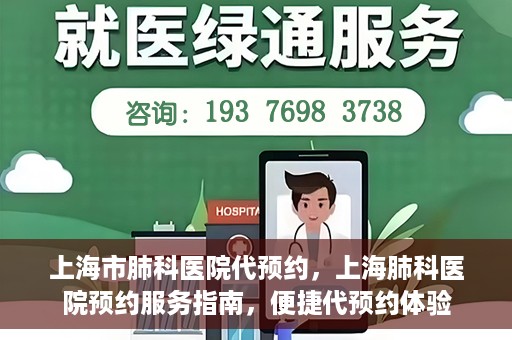 上海市肺科医院代预约，上海肺科医院预约服务指南，便捷代预约体验