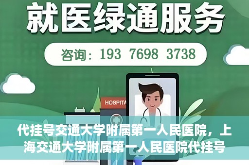 代挂号交通大学附属第一人民医院，上海交通大学附属第一人民医院代挂号服务启动