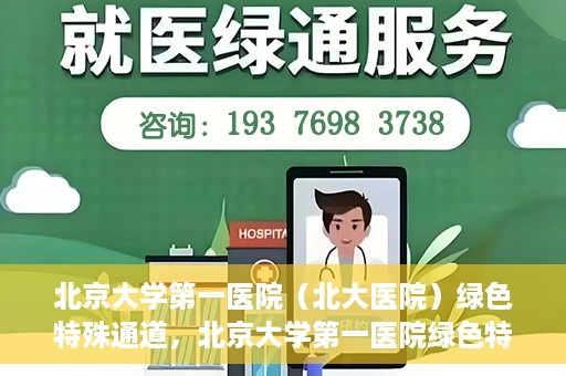 北京大学第一医院（北大医院）绿色特殊通道，北京大学第一医院绿色特殊通道，健康护航的新路径