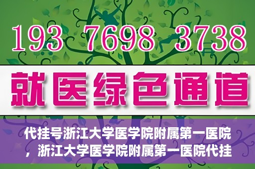 代挂号浙江大学医学院附属第一医院，浙江大学医学院附属第一医院代挂号服务启动