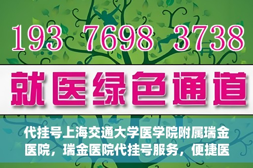 代挂号上海交通大学医学院附属瑞金医院，瑞金医院代挂号服务，便捷医疗新体验