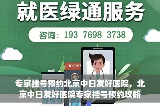 专家挂号预约北京中日友好医院，北京中日友好医院专家挂号预约攻略