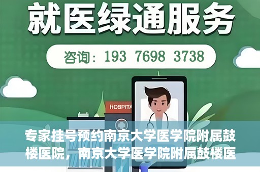 专家挂号预约南京大学医学院附属鼓楼医院，南京大学医学院附属鼓楼医院专家挂号预约攻略