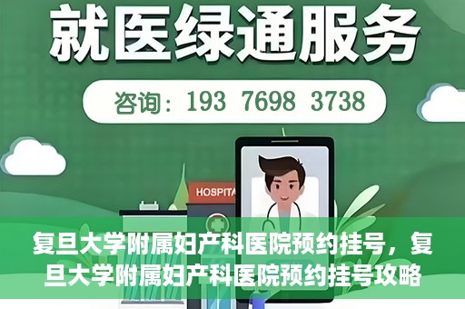 复旦大学附属妇产科医院预约挂号，复旦大学附属妇产科医院预约挂号攻略与指南