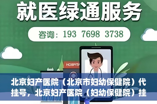 北京妇产医院（北京市妇幼保健院）代挂号，北京妇产医院（妇幼保健院）挂号攻略，便捷代挂号服务解析