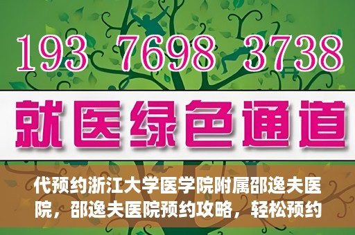 代预约浙江大学医学院附属邵逸夫医院，邵逸夫医院预约攻略，轻松预约浙江大学医学院附属邵逸夫医院