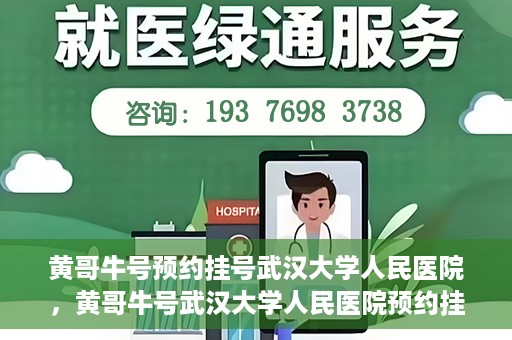 黄哥牛号预约挂号武汉大学人民医院，黄哥牛号武汉大学人民医院预约挂号攻略