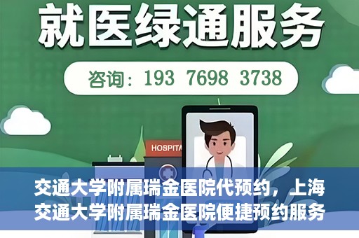 交通大学附属瑞金医院代预约，上海交通大学附属瑞金医院便捷预约服务解析