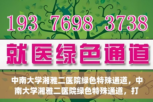 中南大学湘雅二医院绿色特殊通道，中南大学湘雅二医院绿色特殊通道，打造高效医疗服务的先锋典范