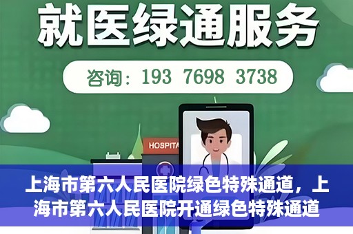 上海市第六人民医院绿色特殊通道，上海市第六人民医院开通绿色特殊通道，助力患者快速就医