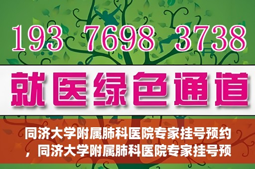 同济大学附属肺科医院专家挂号预约，同济大学附属肺科医院专家挂号预约攻略解析