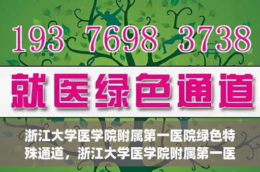 浙江大学医学院附属第一医院绿色特殊通道，浙江大学医学院附属第一医院绿色特殊通道，健康之路的高效通道