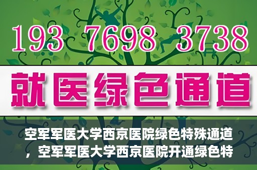 空军军医大学西京医院绿色特殊通道，空军军医大学西京医院开通绿色特殊通道，助力患者高效就医