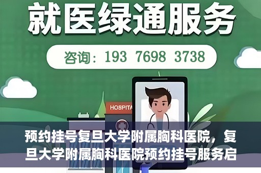 预约挂号复旦大学附属胸科医院，复旦大学附属胸科医院预约挂号服务启动