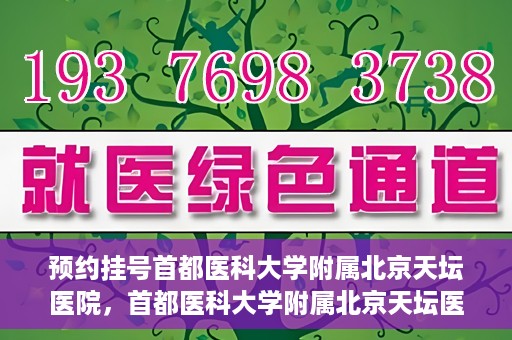 预约挂号首都医科大学附属北京天坛医院，首都医科大学附属北京天坛医院预约挂号指南
