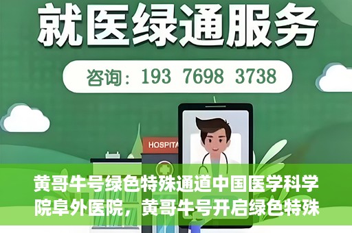 黄哥牛号绿色特殊通道中国医学科学院阜外医院，黄哥牛号开启绿色特殊通道，中国医学科学院阜外医院的探索与实践