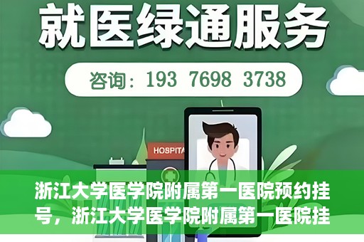 浙江大学医学院附属第一医院预约挂号，浙江大学医学院附属第一医院挂号预约攻略