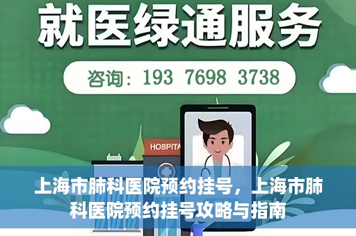 上海市肺科医院预约挂号，上海市肺科医院预约挂号攻略与指南