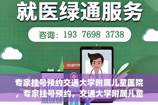 专家挂号预约交通大学附属儿童医院，专家挂号预约，交通大学附属儿童医院就医指南