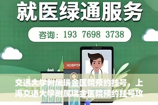 交通大学附属瑞金医院预约挂号，上海交通大学附属瑞金医院预约挂号攻略与指南