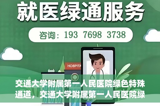 交通大学附属第一人民医院绿色特殊通道，交通大学附属第一人民医院绿色特殊通道，打造健康之路的新篇章