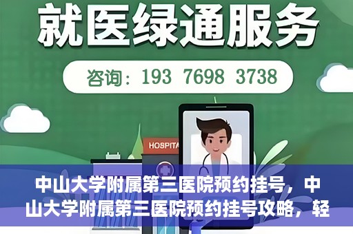 中山大学附属第三医院预约挂号，中山大学附属第三医院预约挂号攻略，轻松挂号，健康无忧！