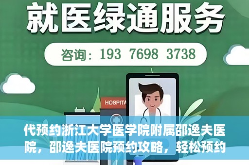 代预约浙江大学医学院附属邵逸夫医院，邵逸夫医院预约攻略，轻松预约浙江大学医学院附属邵逸夫医院