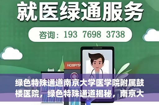 绿色特殊通道南京大学医学院附属鼓楼医院，绿色特殊通道揭秘，南京大学医学院附属鼓楼医院的探索与实践