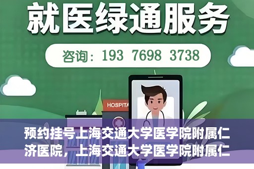 预约挂号上海交通大学医学院附属仁济医院，上海交通大学医学院附属仁济医院预约挂号攻略