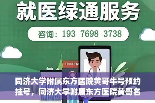 同济大学附属东方医院黄哥牛号预约挂号，同济大学附属东方医院黄哥名医牛号预约挂号攻略
