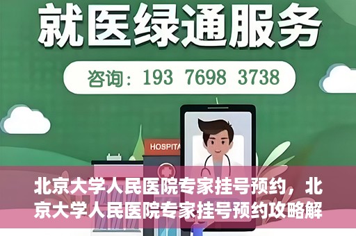 北京大学人民医院专家挂号预约，北京大学人民医院专家挂号预约攻略解析