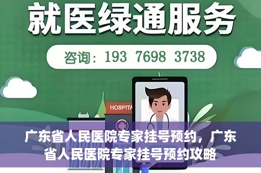 广东省人民医院专家挂号预约，广东省人民医院专家挂号预约攻略