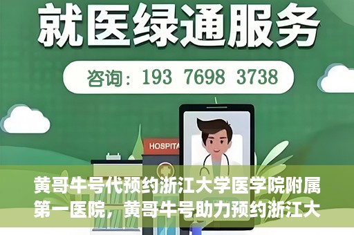 黄哥牛号代预约浙江大学医学院附属第一医院，黄哥牛号助力预约浙江大学医学院附属第一医院专家号