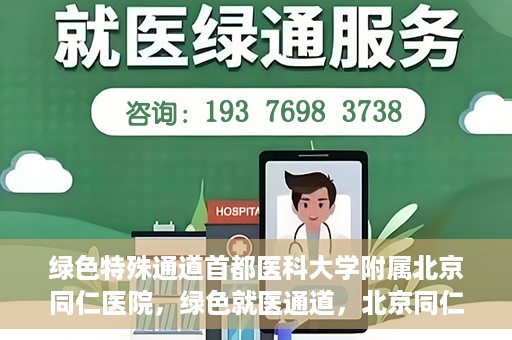 绿色特殊通道首都医科大学附属北京同仁医院，绿色就医通道，北京同仁医院的特殊使命与探索