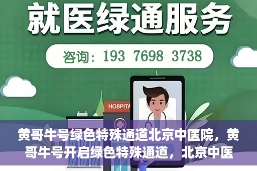 黄哥牛号绿色特殊通道北京中医院，黄哥牛号开启绿色特殊通道，北京中医院助力健康中国行