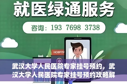 武汉大学人民医院专家挂号预约，武汉大学人民医院专家挂号预约攻略解析