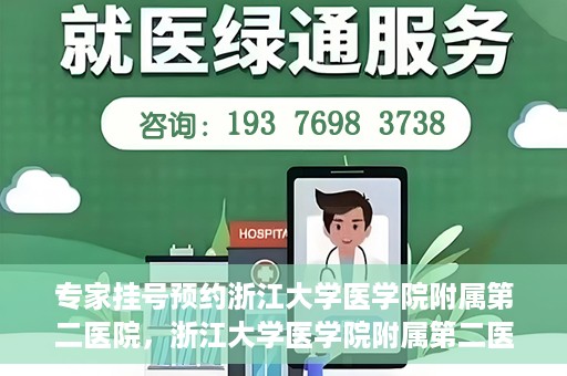 专家挂号预约浙江大学医学院附属第二医院，浙江大学医学院附属第二医院专家挂号预约解析