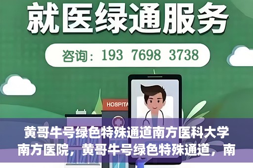黄哥牛号绿色特殊通道南方医科大学南方医院，黄哥牛号绿色特殊通道，南方医科大学南方医院的探索与实践